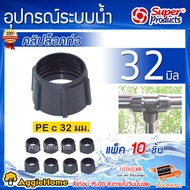 SUPERPRODUCTS คลิปล็อคท่อพีอี รุ่น PE C (354-8032-10) ขนาด 32มม. แพ็ค10/ชิ้น คลิปล็อค ท่อPE สำหรับป้