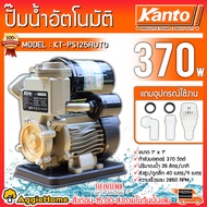 KANTO ปั๊มน้ำอัตโนมัติ รุ่น KT-PS125AUTO 370วัตต์ ท่อออก 1X1นิ้ว ดูดลึก 9เมตร HEADMAX 40เมตร ใบพัดทองเหลือง หน้าแปลนเหล็ก ปั๊มน้ำ ดูดน้ำ จัดส่ง KERRY