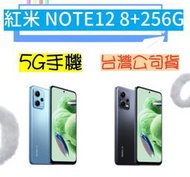 台灣公司貨 紅米 Redmi Note 12 6.67吋 8+256G 5G手機 保固一年 高雄可自取