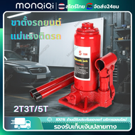 Monqiqi แม่แรงรถยนต์5T แม่แรงรถยนต์กระบอกไฮดรอลิค  แท้ ขาตั้งรถยนต์ 2 ตัน 3ตัน แม่แรงสามขา ขาตั้งสาม