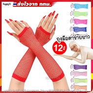 Long Mesh Gloves Instant Bangkok GA2 ️ Finger Type