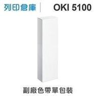 【相容色帶】OKI ML-5100FB/5100 副廠黑色色帶 ( ML-5100 )