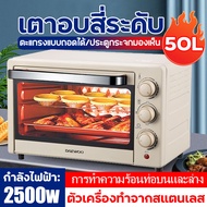 （รับประกัน 10 ปี）เตาอบ เตาอบไฟฟ้า 4 ชั้น50L เตาอบตั้งโต๊ะ เตาอบไฟฟ้าอเนกประสงค์ เตาอบขนม เตาอบเค้ก ท่อล่างและท่อบนทำความร้อน 50 ลิตร เตาอบไฟฟ้า