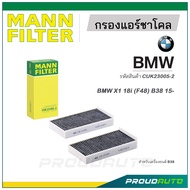 MANN FILTER กรองแอร์ชาโคล BMW (CUK23005-2) X1 18i (F48) B38 15-