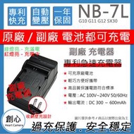 創心 CANON NB-7L NB7L 佳能 快速 充電器 G10 G11 G12 SX30 保固一年 相容原廠