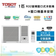 Tosot - W09V5A 1 匹 R32變頻窗口式冷氣機 + 窗口機基本安裝