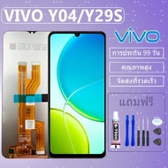 LCD ชุดหน้าจอ ไช้สำหรับ VIVO Y04/Y29S งานแท้มีประกัน เเถมชุดไขควงกะกาว
