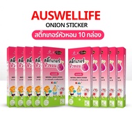 Auswelllife Onion Sticker 10 กล่อง สติ๊กเกอร์หัวหอมเด็ก แผ่นแปะหัวหอม กลิ่นอ่อนโยน ช่วยลดน้ำมูก ลดหว