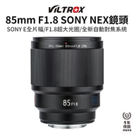 [Viltrox Viltrox] 85mm F1.8 STM SONY E NEX Lens Full Frame 85 A7 A9 2nd Generation