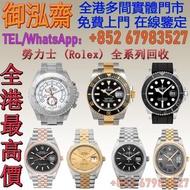 【御泓齋】實體門市 高價回收：勞力士Rolex型號：116518, 116519,116518ln,116519ln, 116520, 116523, 116576TBR,16610, 16610LN