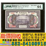 1914年交通銀行壹佰圓樣票 中央銀行 中國銀行 交通銀行 中國農民銀行 中南銀行 四明銀行 通商銀行 實業銀行 浙江興業銀行  河北省銀行 四川省銀行 東三省官銀號 江西裕民銀行 新疆省銀行 中央儲