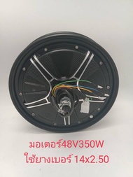 (สต๊อกในไทย)  มอเตอร์  48V350W  36V/48V350W 14 นิ้ว ยางเบอร์ 14x2.50 สำหรับรถจักรยานไฟฟ้า