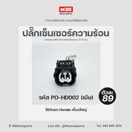 ปลั๊กหัวฉีด มอเตอร์ไซค์ HONDA Wave125i, PCX150, CLICK125i, DREAM110i (2สาย) เกรด OEM สีดำ เข้าสายมาแ