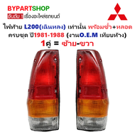 ไฟท้าย MITSUBISHI L200(เฉินหลง) พร้อมขั้ว+หลอด ครบชุด ปี1981-1988 (งาน O.E.M เทียบห้าง) -ราคาต่อดวง-