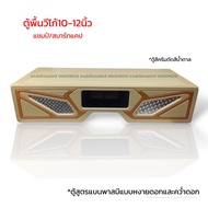 ตู้พื้นวีโก้10-12นิ้ว สูตรแบนพาส