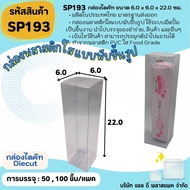 (50 Sheets 100 Sheets) [SP193] Clear Plastic Box Foldable 6.0x6.0x22.0cm Package Diecut Pvc