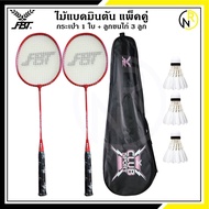 💥ของแท้ส่งไว 💥 ได้2ไม้พร้อมซองใส่  *** ไม้แบดมินตัน FBT  แพ็คคู่  แบดมินตันก้านเหล็ก