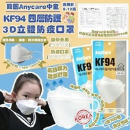預訂🍭韓國 Anycare 中童KF94 四層防護3D立體防疫口罩