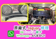 原廠式   Jaguar 積架汽車 修理整車 車房   汽車冇電 無電 撻唔著 不能啓動更換水箱 更換皮帶 水泵 更換 水膽    XE x-type s-type  XJL XF XKR F-PAC