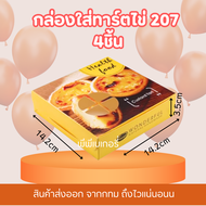 🤩พร้อมส่ง จากไทย 🤩 กล่องใส่ทาร์ตไข่ 207  กล่องเบเกอรี่ แพ็ค20/50/100ชิ้น กระดาษหนา อย่างดี