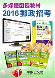 794.[2016年5月最新考科]中華郵政招考人員【郵政三法大意及交通安全常識(外勤)】 (光碟版函授)