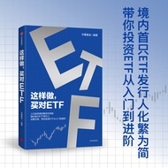 🔥🔥正版🔥这样做，买对ETF📕华夏基金✍上亿投资者的案例与经验，境内首只ETF发行人化繁为简，带你投资ETF从入门到进阶文明、现代化、投资价值与中国中国特色金融文化全面深化改革与中国经济新发展消费繁荣