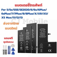 แบตเตอรี่โทรศัพท์ Battery for 5/5s/5SE/SE2020/6/6s/6Plus/6sPlus/7/7Plus/8/8P/X/XR/XS/XSmax/11 แถมชุด