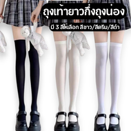 พร้อมส่งในไทย-🎀ถุงเท้ายาวกึ่งถุงน่อง ผ้ากํามะหยี่ มี 3 สีให้เลือก ถุงน่องยาวถึงเข่า ผ้านิ่มใส่สบายไม