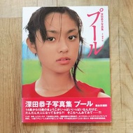 ***日版寫真集*** 深田恭子寫真集 Pool プール 寫真集 日本明星 Kyoko Fukada Japan Photography Photo Book