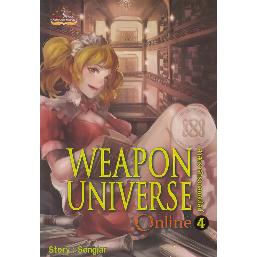 Weapon Universe Online ศาสตราจักรวาลออนไลน์ เล่ม 4