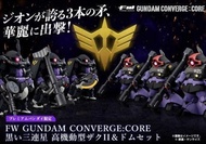 『紫蒲桃』現貨 日版魂商店限定 FW GUNDAM CONVERGE：CORE 黑色三連星 高機動型薩克II＆德姆套組