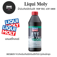 น้ำมันเกียร์ Liqui Moly TOP TEC ATF 1800 สามารถใช้งานได้กับรถยนต์เกียร์อัตโนมัติทั่วไป  ทั้งรถยุโรป อเมริกา หรือเอเชีย