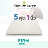 ทีนอน ยางพารา TOPPER 5 ฟุตหนา 1 นิ้ว ( ที่นอน ที่นอนยางพารา TOPPER ที่นอนปิคนิค )