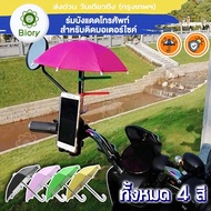 Biory รุ่นพิเศษกัน UV ร่มขนาดเล็ก  ร่มจิ๋วมือถือ ติดรถ  Phone for Grab LINE MAN LALAMOVE GET Driver Skootar Go Bike ส่งอาหาร ตกแต่งสวน ร่มเล็ก113 2SA