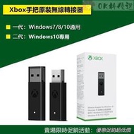  Xbox oneseies 手把 無線轉接器 一二代接收器 適配器 PC接收器 轉接器 Xbox手把接收器