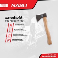 NASH ขวานด้ามไม้ 600 กรัม รุ่น FY-084 |EA|