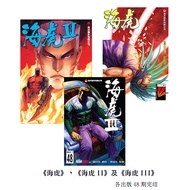 全彩超期漫畫書   海虎  1-3部 共計24本完結（全新合訂本）超清畫質  32/16開本 今年最火的一套港漫！！港漫迷不可錯過的一部神作！作者：溫日良  鄧志輝