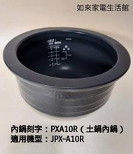 虎牌JPX-A10R電子鍋（內鍋刻字PXA10R專用土鍋內鍋）適用:虎牌JPX-A10R