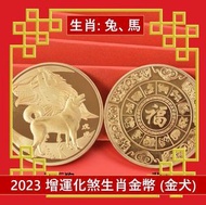 A1 - (金犬) 2023兔年 生肖兔、馬犯太歲化解護身鍍金幣 增運化煞生肖金幣