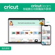 【教學課程】cricut 全系列智能切割機 joy／joy xtra／explore 3／maker 3