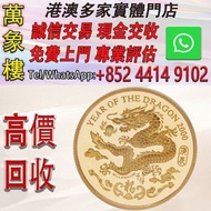 香港2000龍年91.6%精鑄紀念金章15.98克 金幣 銀幣 十二生肖金幣、楓葉金幣等等以及各種外國金幣，龍洋·船洋·站洋· 鷹洋 ·雙毫 ·四川銀幣 ·四川盧比· 貴州銀幣 ·黎元洪開國紀念幣·袁