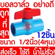 บอลวาล์ว บอลวาล์วพีวีซี วาล์วพีวีซี PVC วาล์ว ball valve อุปกรณ์ประปา 1/2  1/2นิ้ว (4หุน) 12ชิ้น