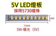5V 5W 暖光LED燈板【沛紜小鋪】LED USB燈板 LED燈條 模型 展示櫃 擺設品LED光源板 DIY料件