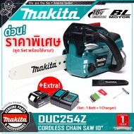 [ชุด Set พร้อมใช้งาน] MAKITA ชุด เลื่อยโซ่ แบตเตอรี่ เลื่อยโซ่ไร้สาย 18V บาร์ 10 นิ้ว รุ่น DUC254Z (