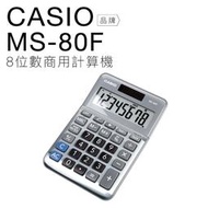 CASIO 卡西歐 迷你桌上型計算機 MS-80F 雙電力 8位數 大螢幕 【平行輸入】
