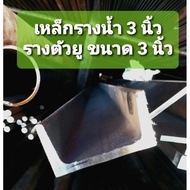 3-Inch U-Shaped Rail 3-Inch Gutter Iron Sold In 10 Cm.