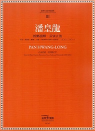 臺灣作曲家樂譜叢集 III 潘皇龍: 螳螂捕蟬．黃雀在後 長笛、單簧管、擊樂、人聲、小提琴與大提琴六重奏曲(2000/2001)