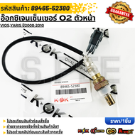 อ๊อกซิเจนเซ็นเซอร์ O2 (ตัวหน้า)YARISVIOS 1.2 ปี14-ONSIENTA#89465-52380 ***สั่งเลย ส่งไว**
