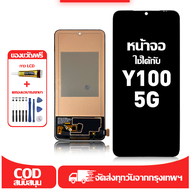 ใช้ได้กับ หน้าจอ vivo Y100 5G เข้ากันได้กับรุ่นหน้าจอ vivo Y100 5G V2239 ผ่านการทดสอบ 100% มีไขควงแล