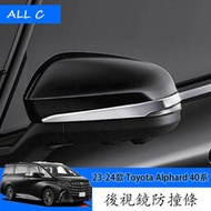台灣現貨23-24款 Toyota Alphard 40系 Executive Lounge 改裝後視鏡防擦條 後視鏡防